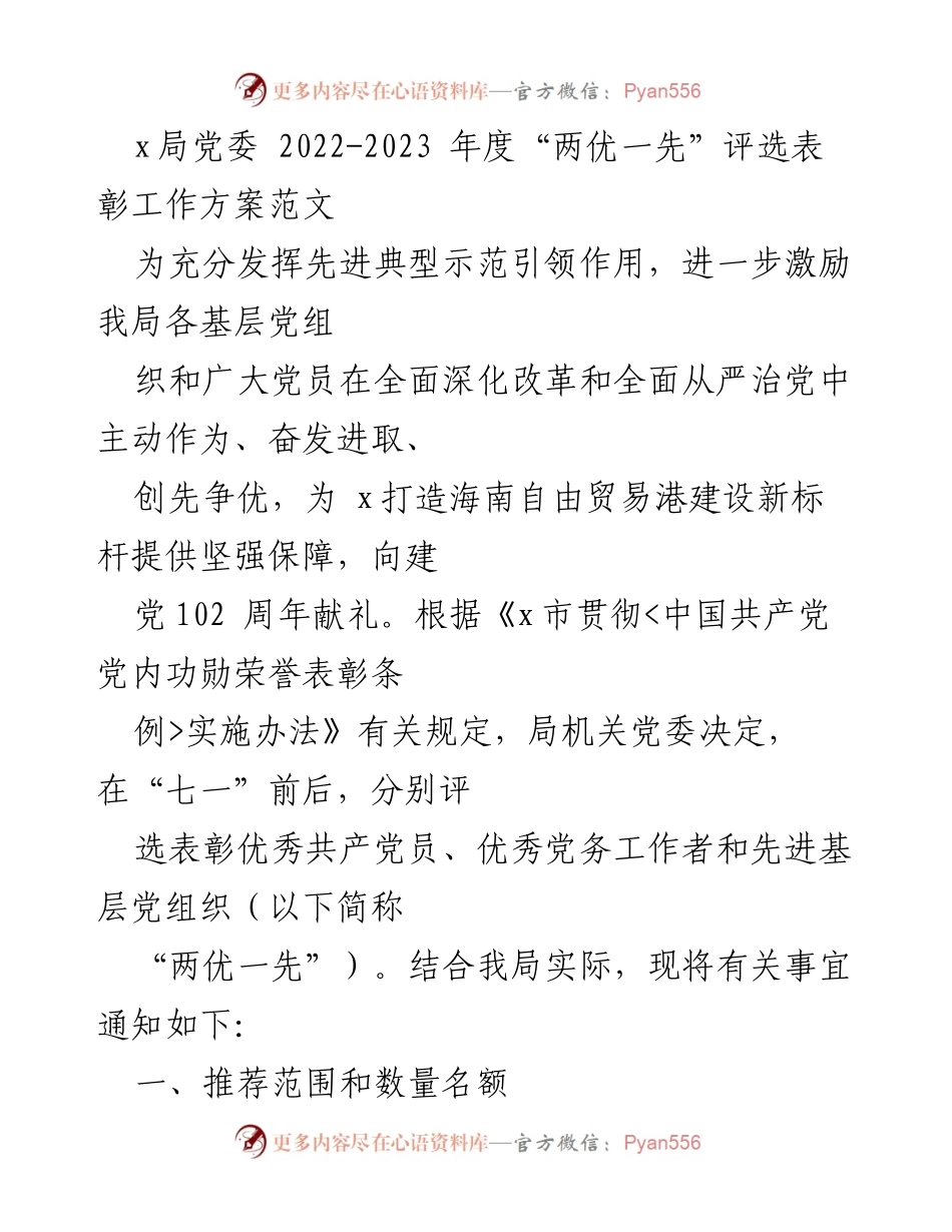 [工作方案] 评选表彰活动 - 2022-2023年度“两优一先”评选表彰工作方案.docx_第1页