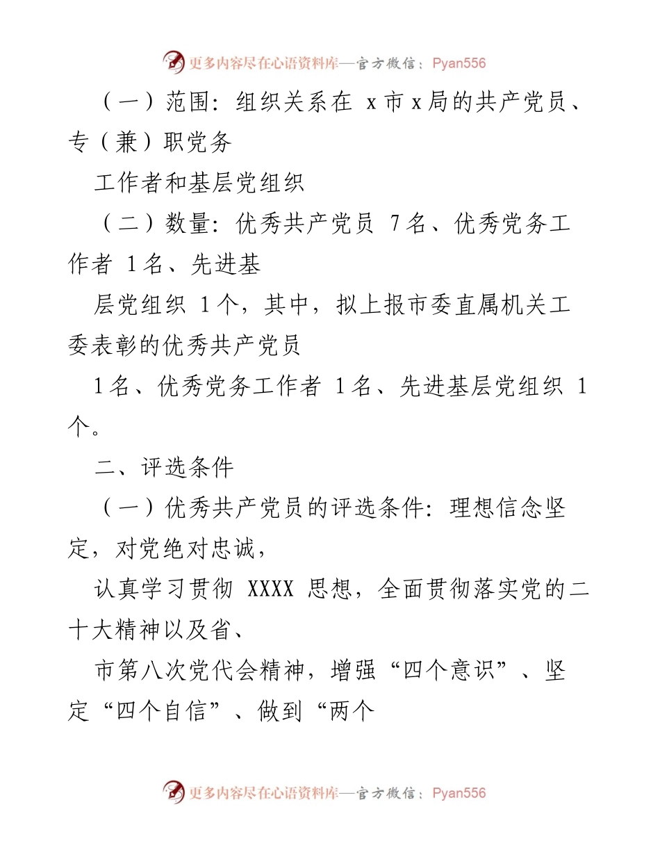[工作方案] 评选表彰活动 - 2022-2023年度“两优一先”评选表彰工作方案.docx_第2页