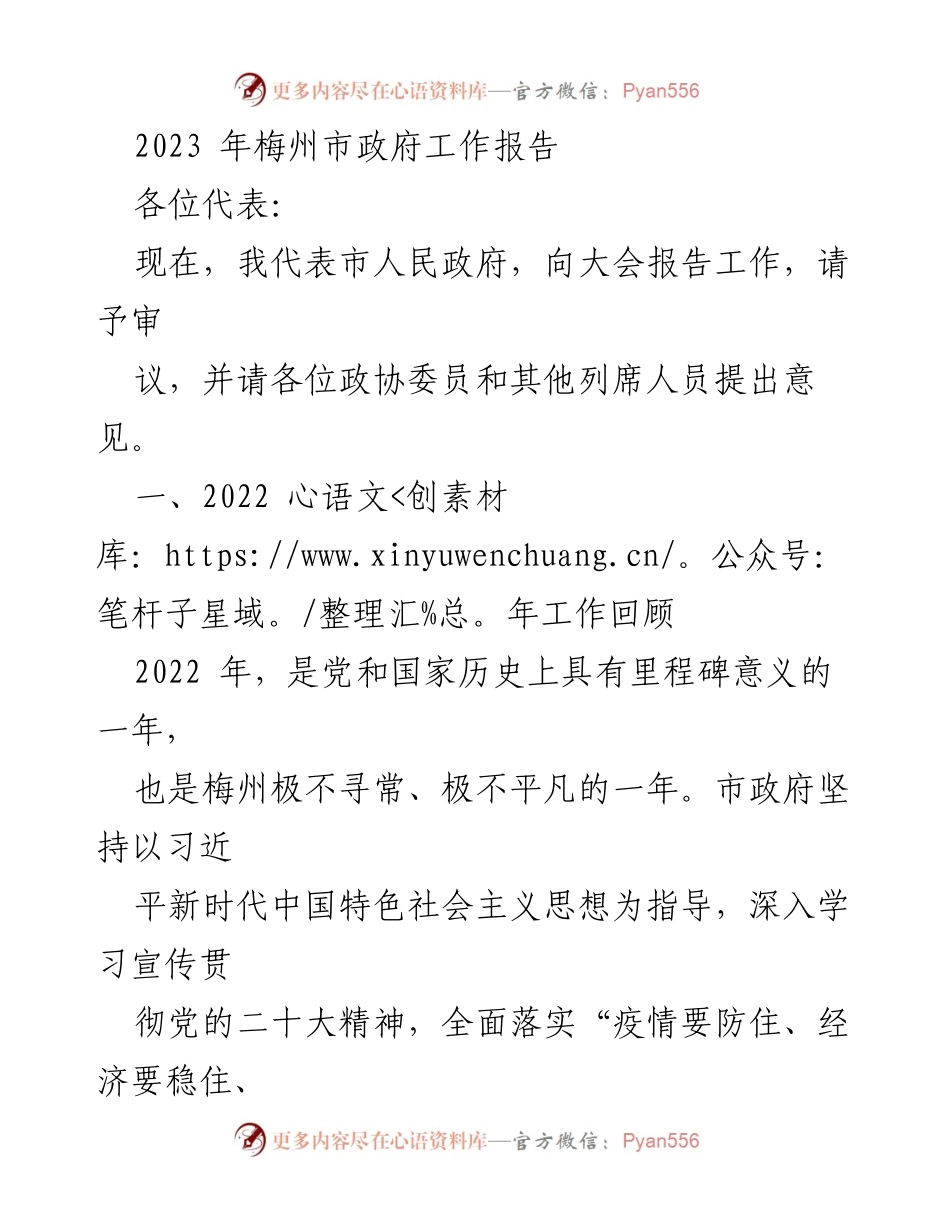 [工作报告] 政府会议 - 2023年梅州市政府工作总结报告.docx_第1页