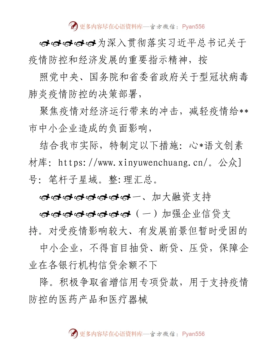 [工作方案] 疫情防控 - 支持中小企业融资的具体措施.docx_第1页