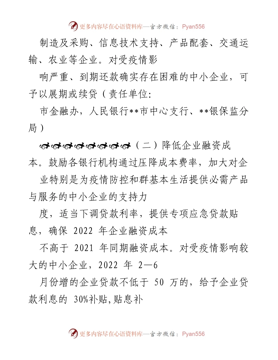 [工作方案] 疫情防控 - 支持中小企业融资的具体措施.docx_第2页