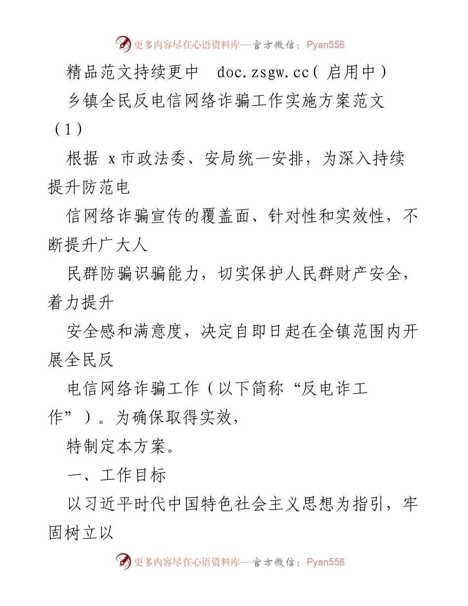 [工作方案] 乡镇 - 全民反电信网络诈骗工作实施方案.docx_第1页