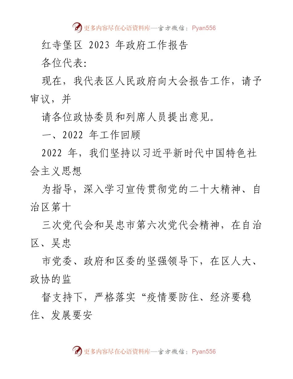 [工作报告] 政府会议 - 红寺堡区2023年政府工作报告.docx_第1页