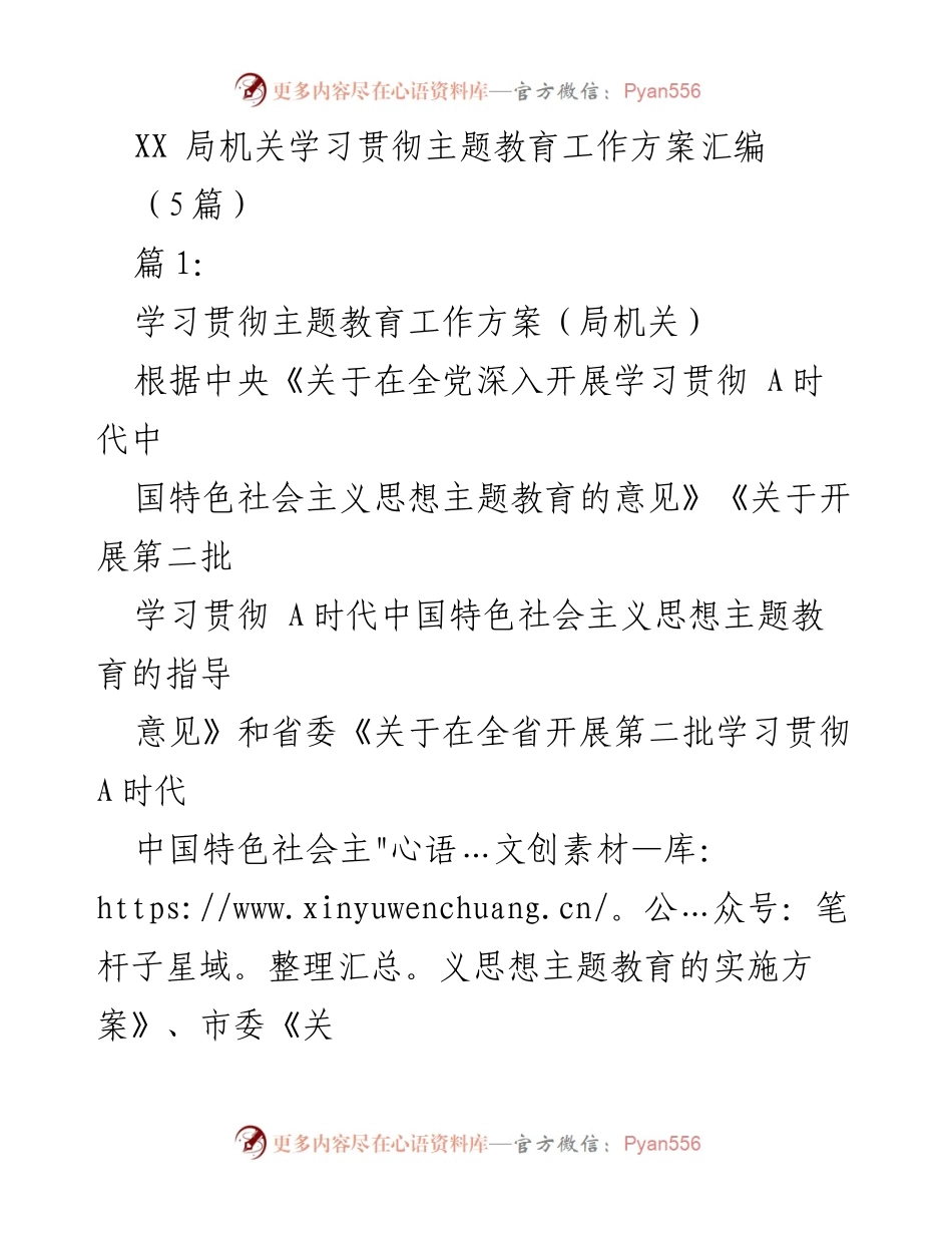 [工作方案] 局机关 - 学习贯彻主题教育工作方案汇编.docx_第1页