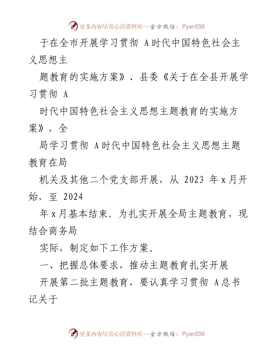 [工作方案] 局机关 - 学习贯彻主题教育工作方案汇编.docx_第2页