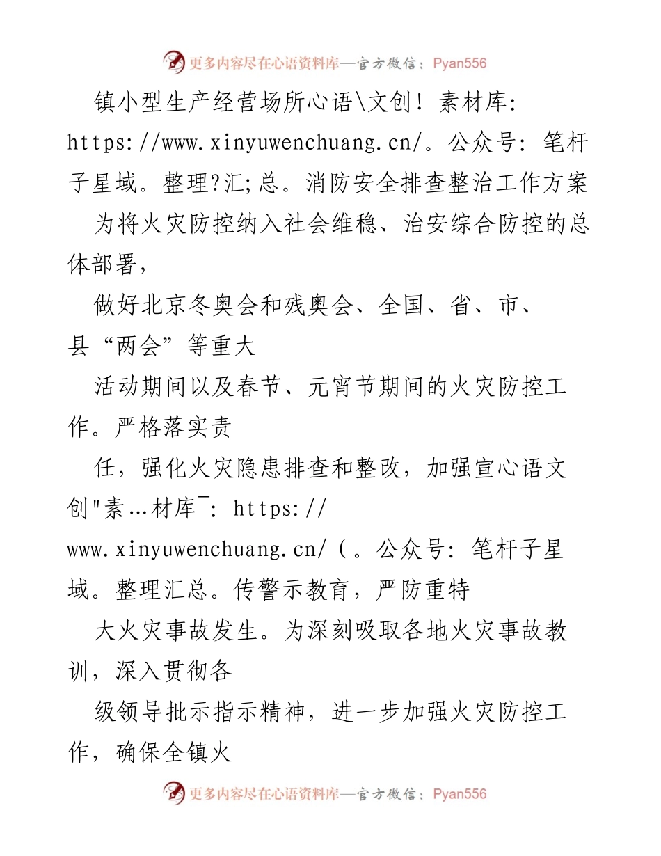 [工作方案] 消防安全排查整治 - 镇小型生产经营场所消防安全排查整治工作方案.docx_第1页