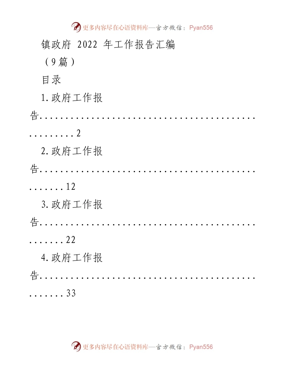 [工作报告] 镇政府会议 - 2022年镇政府工作总结报告.docx_第1页