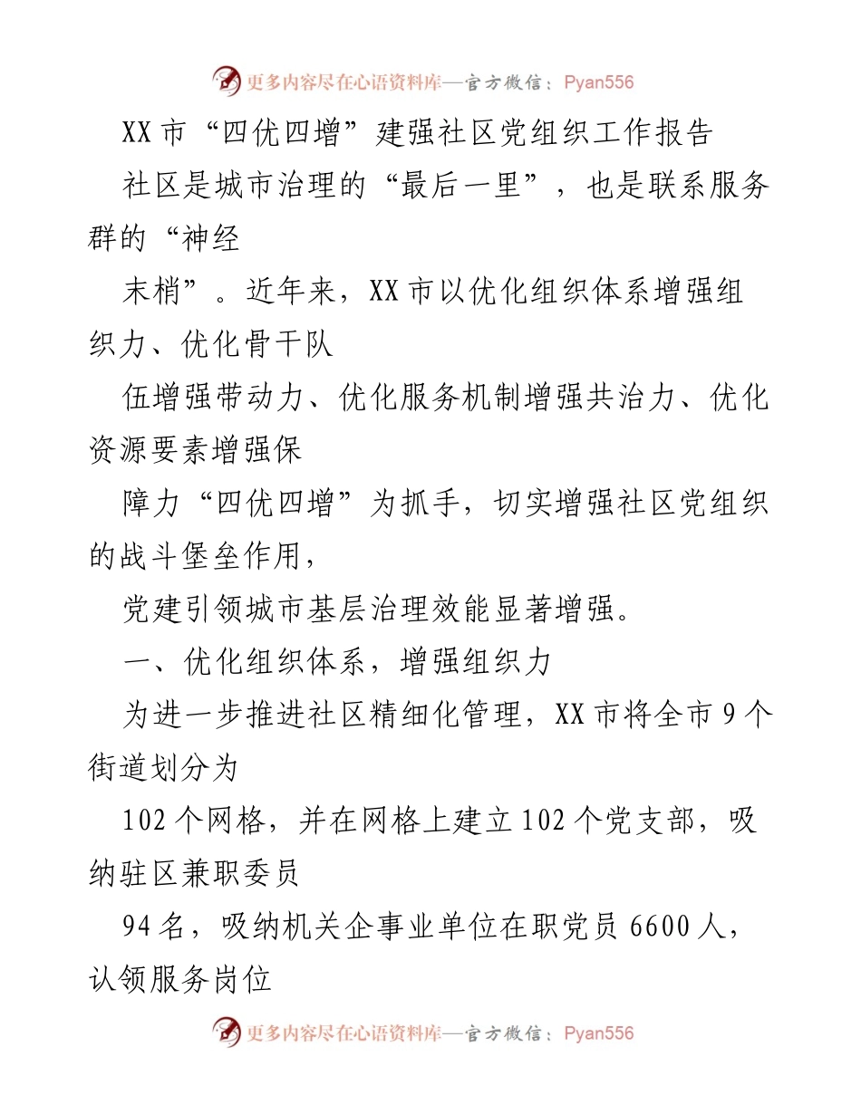 [工作报告] 社区党建 - XX市“四优四增”提升社区党组织建设成效报告.docx_第1页