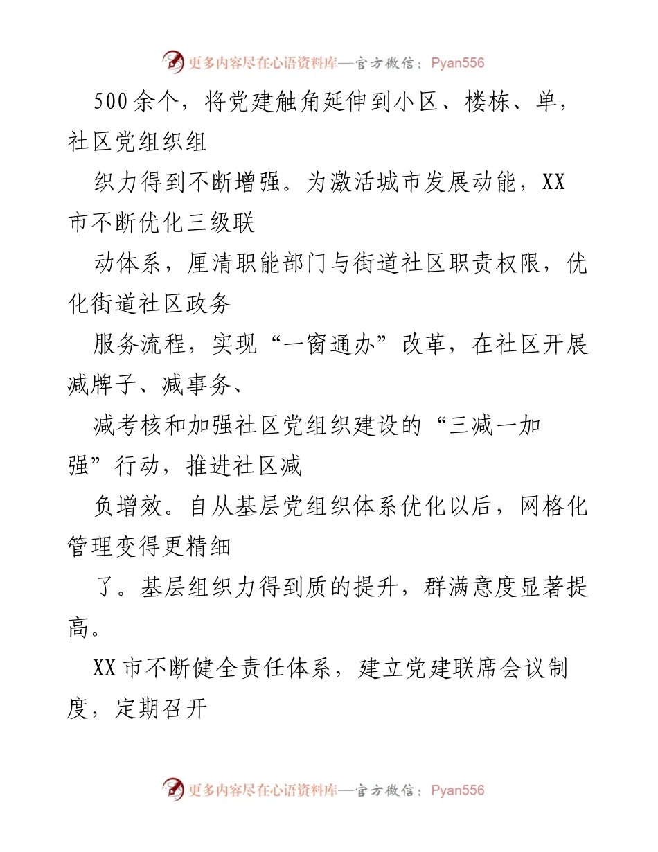 [工作报告] 社区党建 - XX市“四优四增”提升社区党组织建设成效报告.docx_第2页