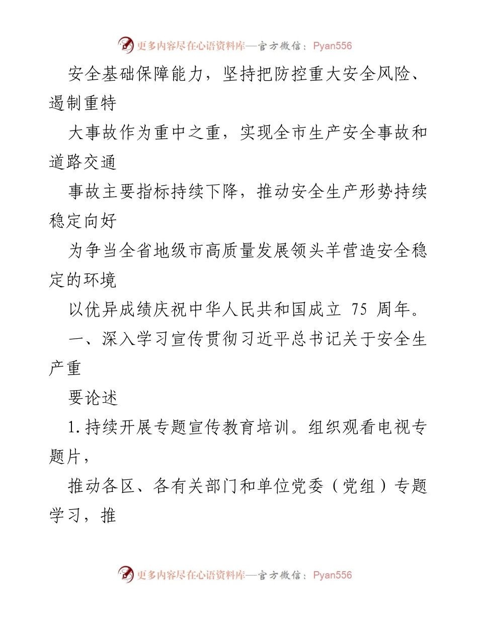 [工作要点] 市安全生产委员会 - 2024年安全生产工作要点及实施方案.docx_第2页