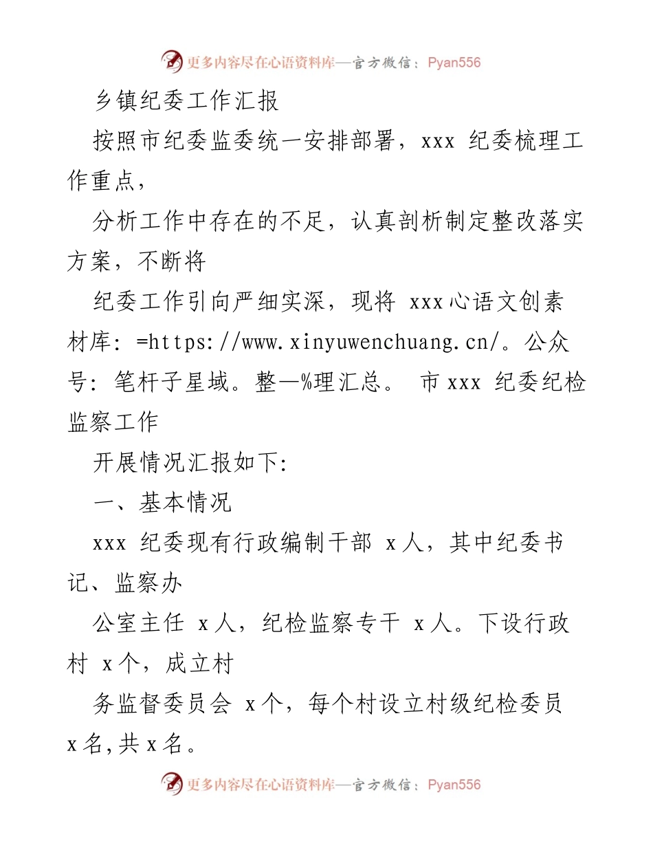 [工作汇报] 乡镇纪委 - 乡镇纪委工作开展情况及整改措施汇报.docx_第1页