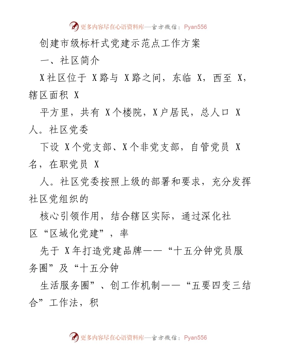 [工作方案] 社区党建 - 市级标杆式党建示范点创建工作方案.docx_第1页