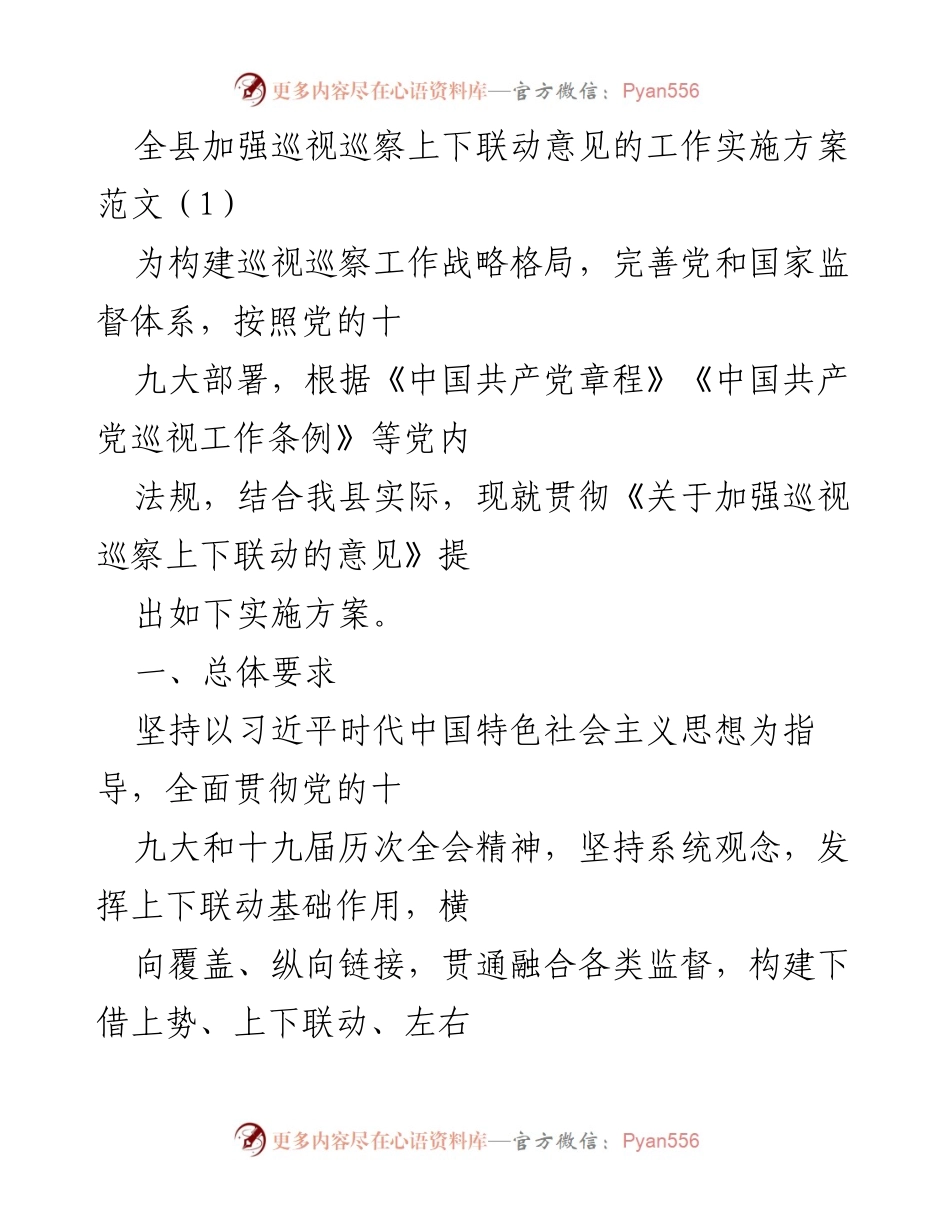 [工作方案] 巡视巡察 - 加强巡视巡察上下联动的实施方案.docx_第1页