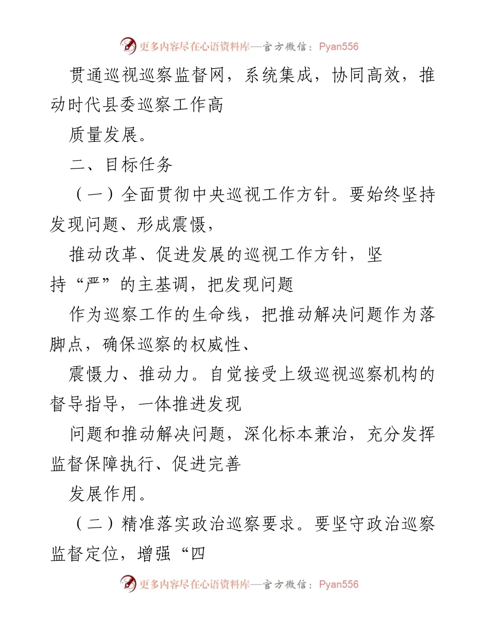 [工作方案] 巡视巡察 - 加强巡视巡察上下联动的实施方案.docx_第2页