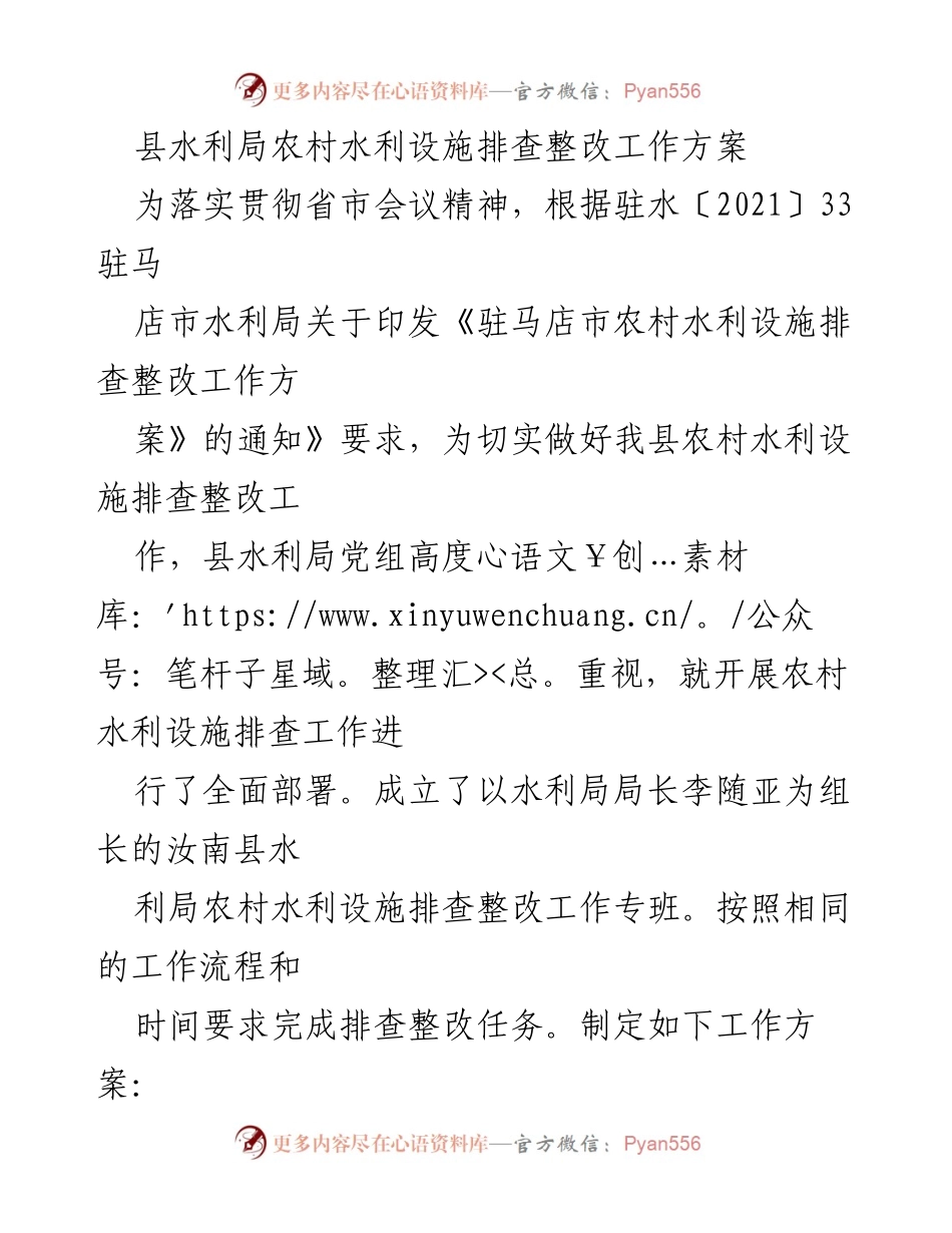 [工作方案] 农村水利设施排查整改 - 农村水利设施排查整改工作方案.docx_第1页