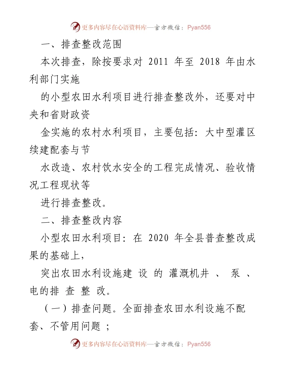[工作方案] 农村水利设施排查整改 - 农村水利设施排查整改工作方案.docx_第2页