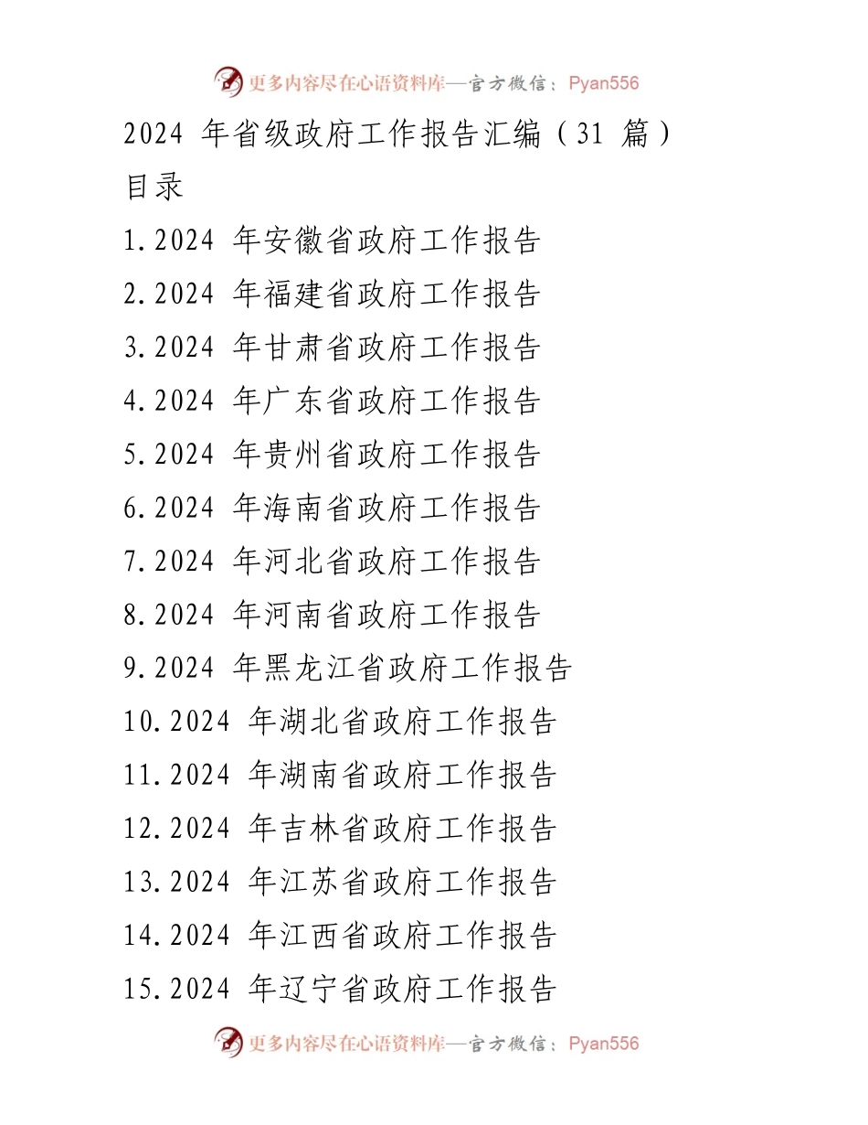 [工作报告] 省级政府会议 - 2024年省级政府工作报告汇编_2.docx_第1页