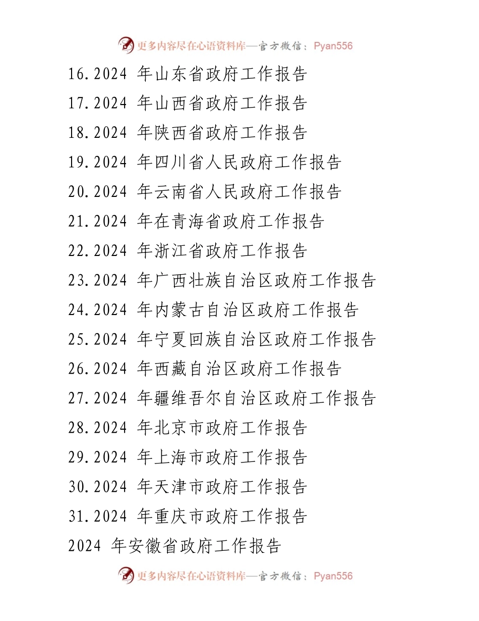 [工作报告] 省级政府会议 - 2024年省级政府工作报告汇编_2.docx_第2页