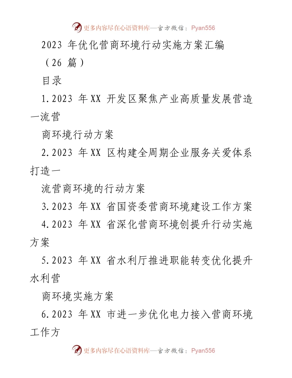 [工作方案] 优化营商环境 - 2023年营商环境优化行动实施方案汇编.docx_第1页