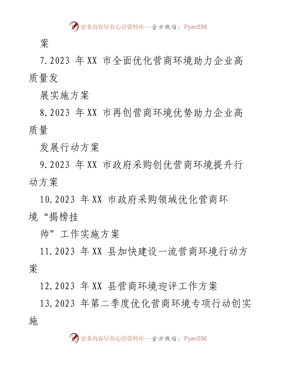 [工作方案] 优化营商环境 - 2023年营商环境优化行动实施方案汇编.docx_第2页