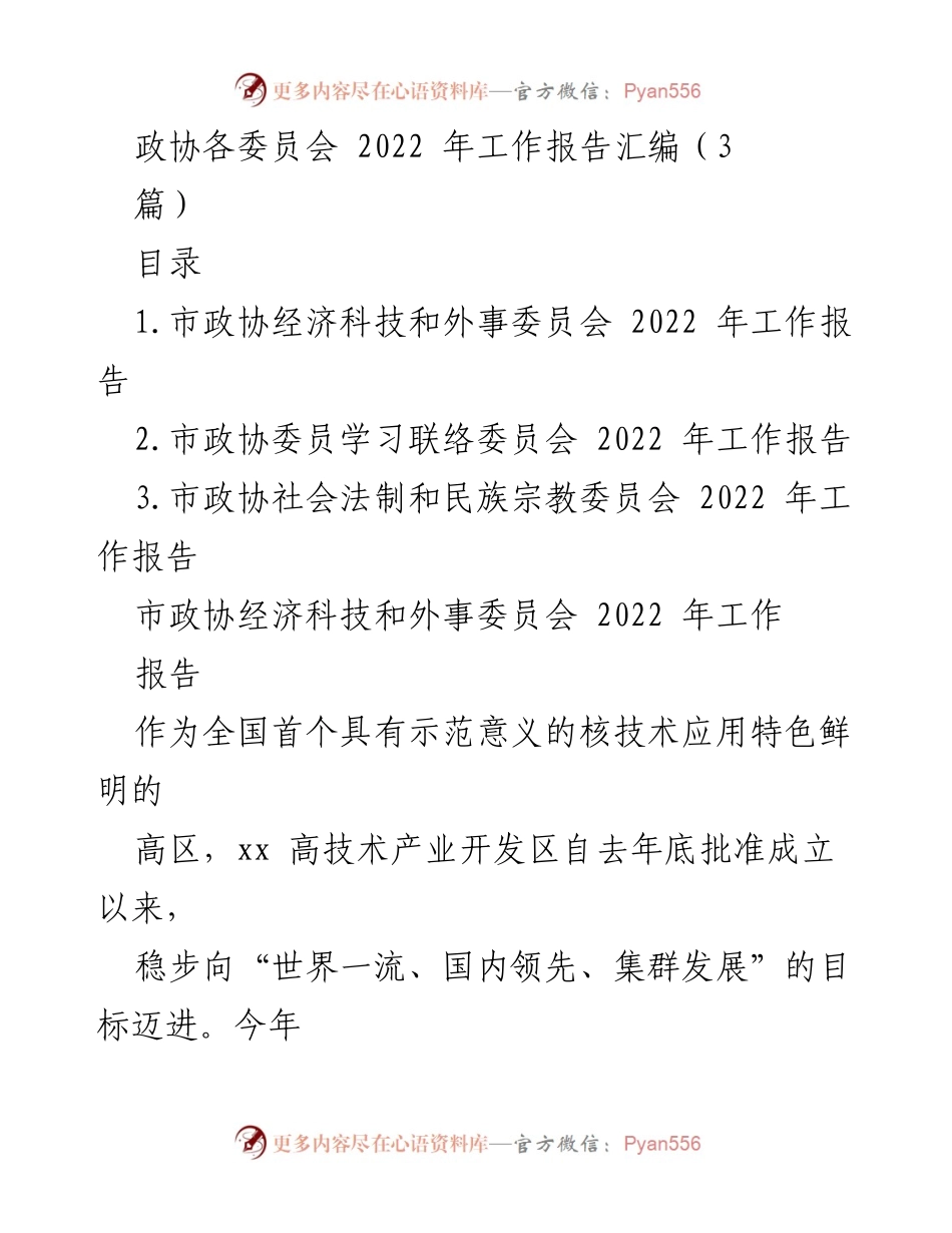 [工作报告] 市政协 - 2022 年市政协各委员会工作报告汇编.docx_第1页