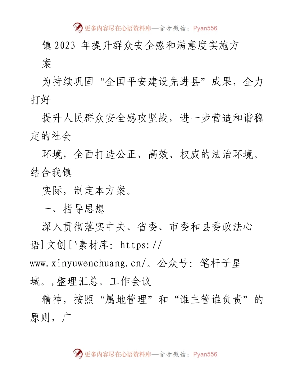 [工作方案] 镇安全感提升工作 - 2023年镇人民群众安全感提升实施方案.docx_第1页