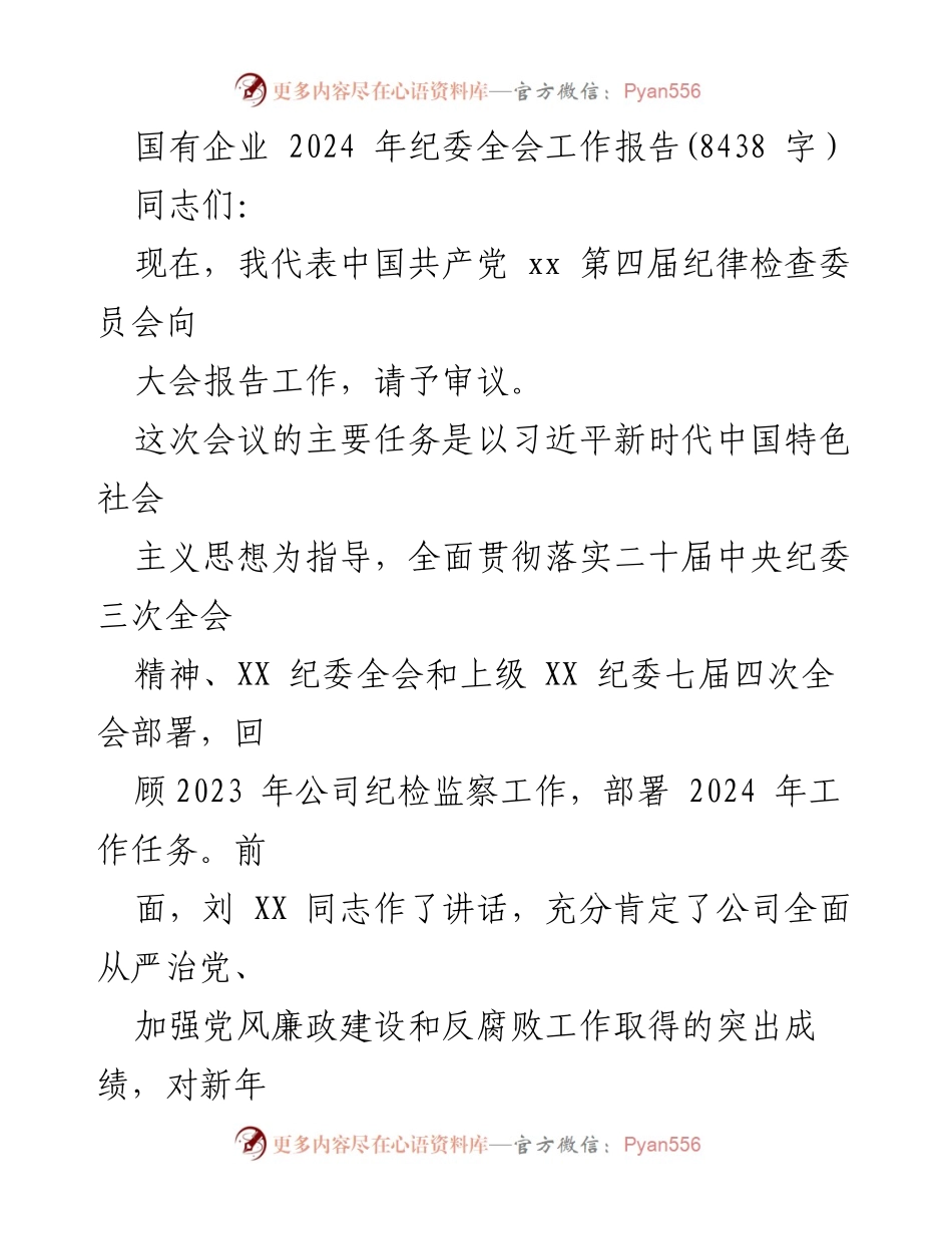 [工作报告] 纪委全会 - 2024年国有企业纪委全会工作报告.docx_第1页