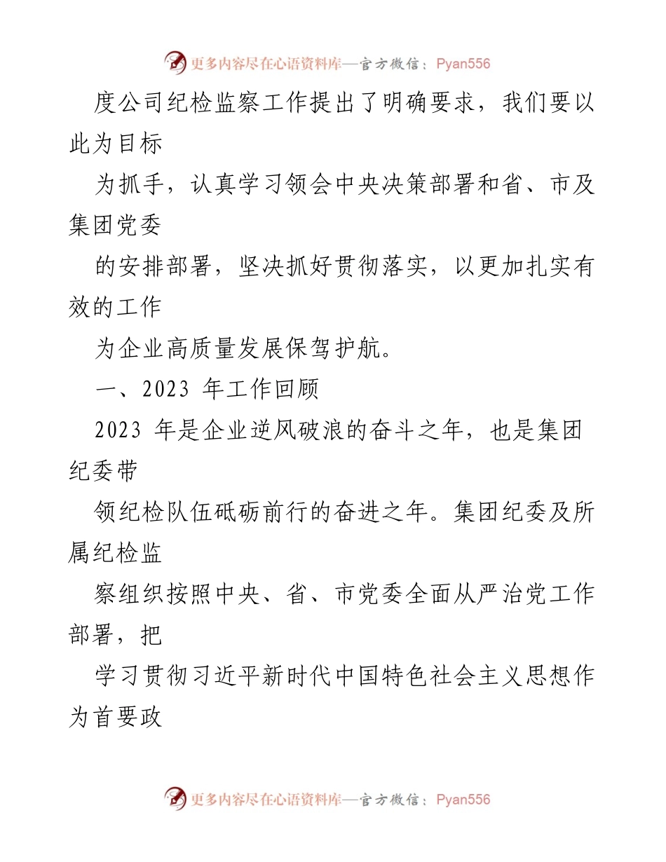 [工作报告] 纪委全会 - 2024年国有企业纪委全会工作报告.docx_第2页