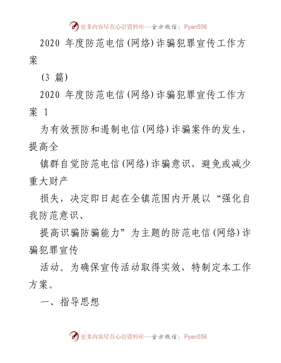 [工作方案] 防范电信诈骗宣传 - 2020年度电信(网络)诈骗防范宣传工作方案.docx_第1页