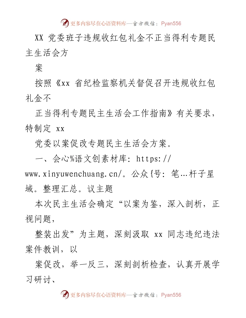 [工作方案] 党委民主生活会 - 以案促改专题民主生活会方案.docx_第1页