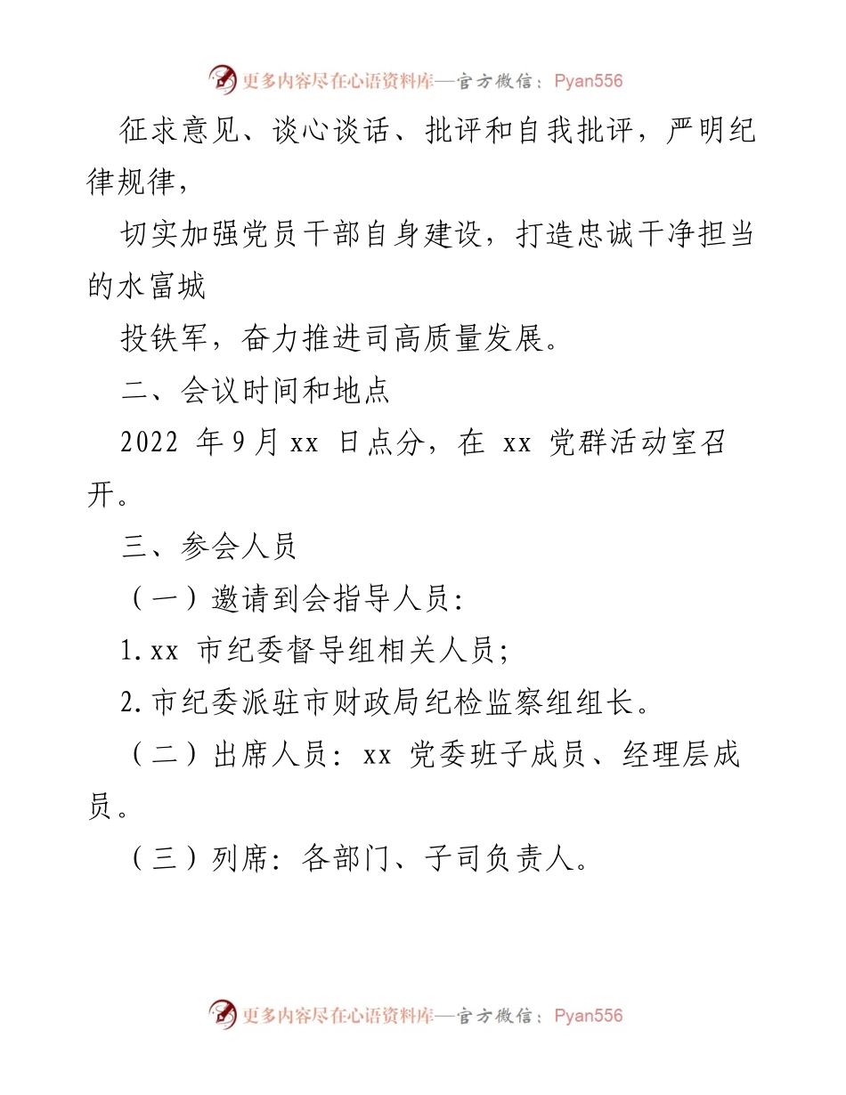 [工作方案] 党委民主生活会 - 以案促改专题民主生活会方案.docx_第2页