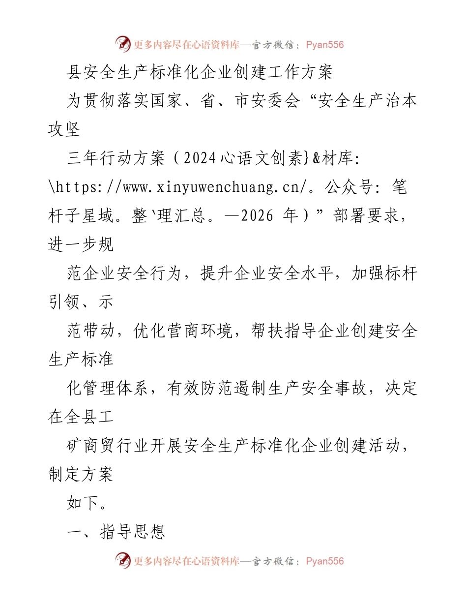 [工作方案] 安全生产标准化企业创建 - 全县安全生产标准化企业创建工作方案.docx_第1页