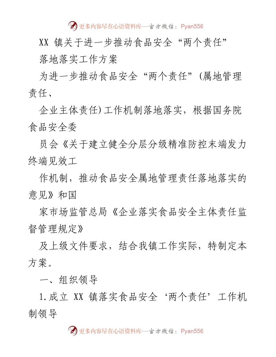 [工作方案] XX镇食品安全工作 - 推动食品安全“两个责任”落地落实工作方案.docx_第1页
