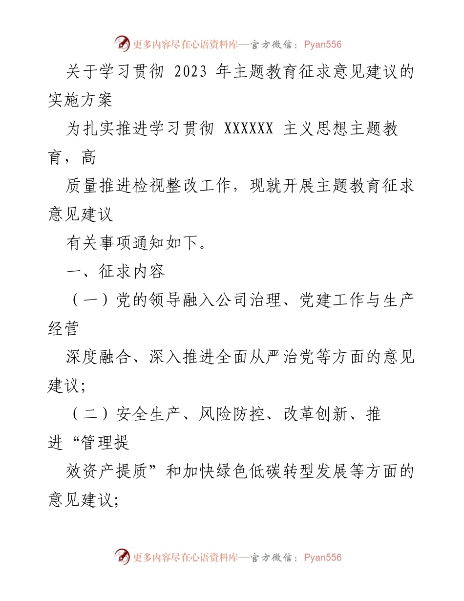 [工作方案] 主题教育 - 关于开展2023年主题教育征求意见建议的实施方案.docx_第1页