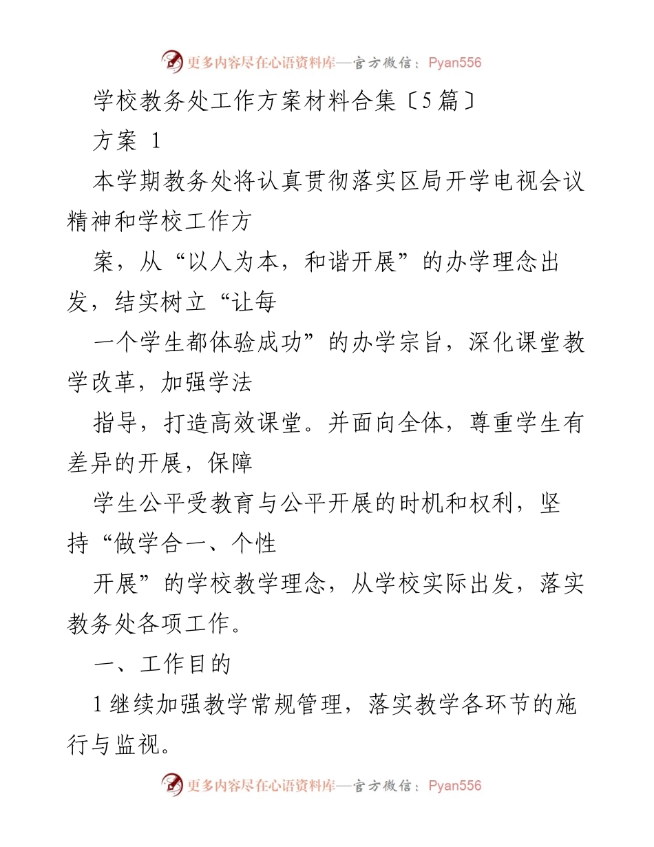 [工作方案] 教务处工作会议 - 教务处本学期工作方案及实施要点.docx_第1页
