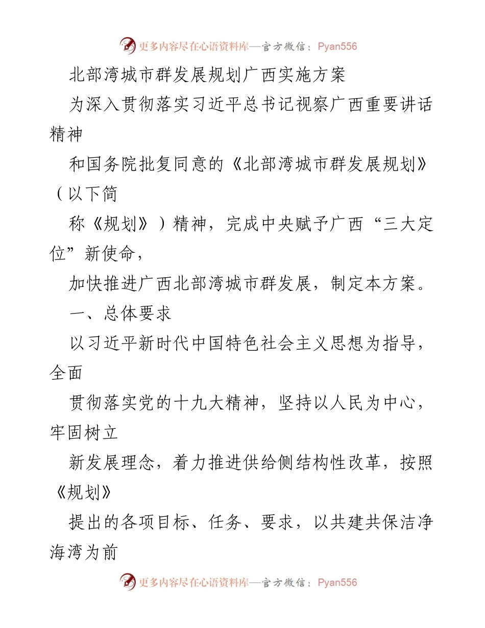 [工作方案] 广西北部湾城市群发展 - 广西北部湾城市群发展规划实施方案.docx_第1页
