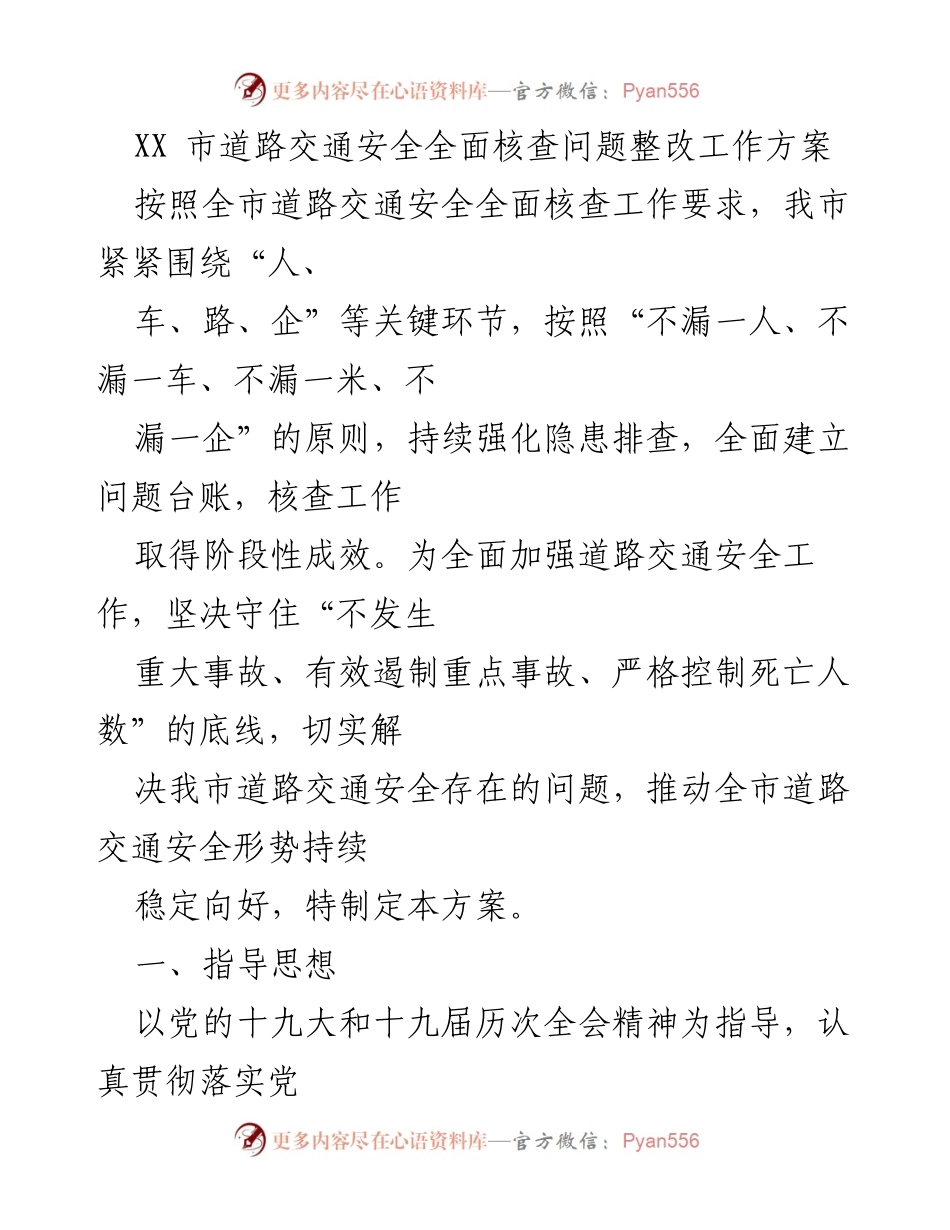 [工作方案] 道路交通安全整改 - XX市道路交通安全问题整改工作方案.docx_第1页