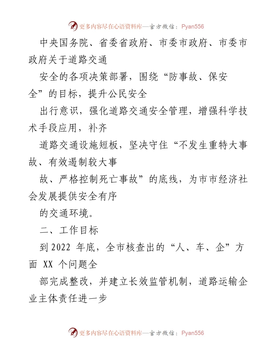 [工作方案] 道路交通安全整改 - XX市道路交通安全问题整改工作方案.docx_第2页