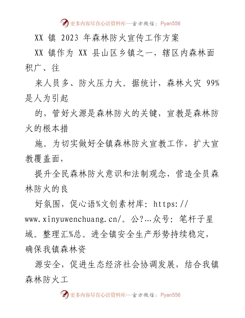 [工作方案] 森林防火宣传 - XX镇2023年森林防火宣传工作方案.docx_第1页