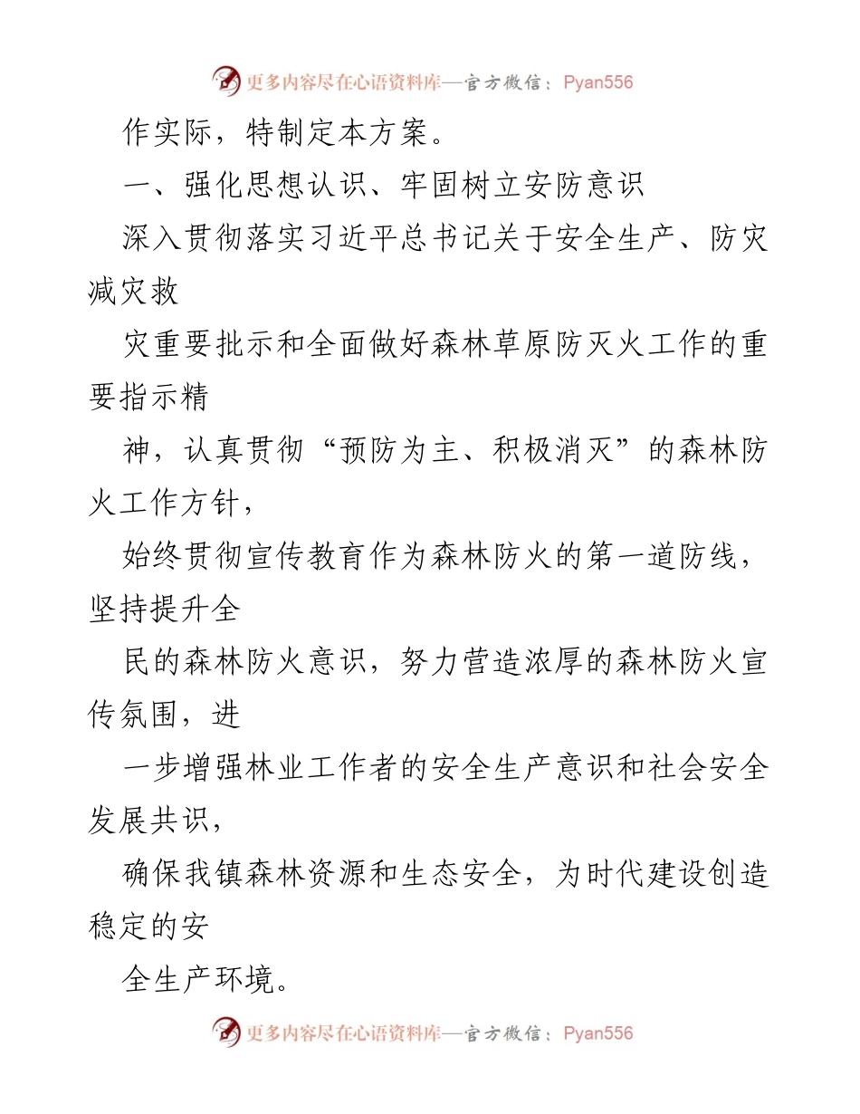 [工作方案] 森林防火宣传 - XX镇2023年森林防火宣传工作方案.docx_第2页