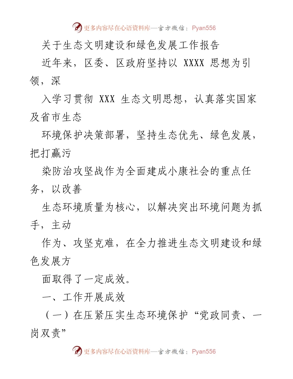 [工作报告] 生态文明建设 - 生态环境保护与绿色发展工作成效总结.docx_第1页