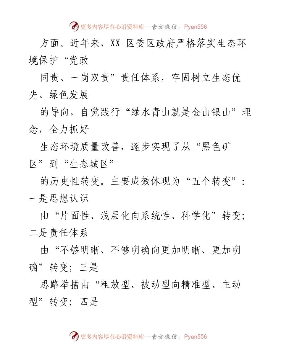 [工作报告] 生态文明建设 - 生态环境保护与绿色发展工作成效总结.docx_第2页