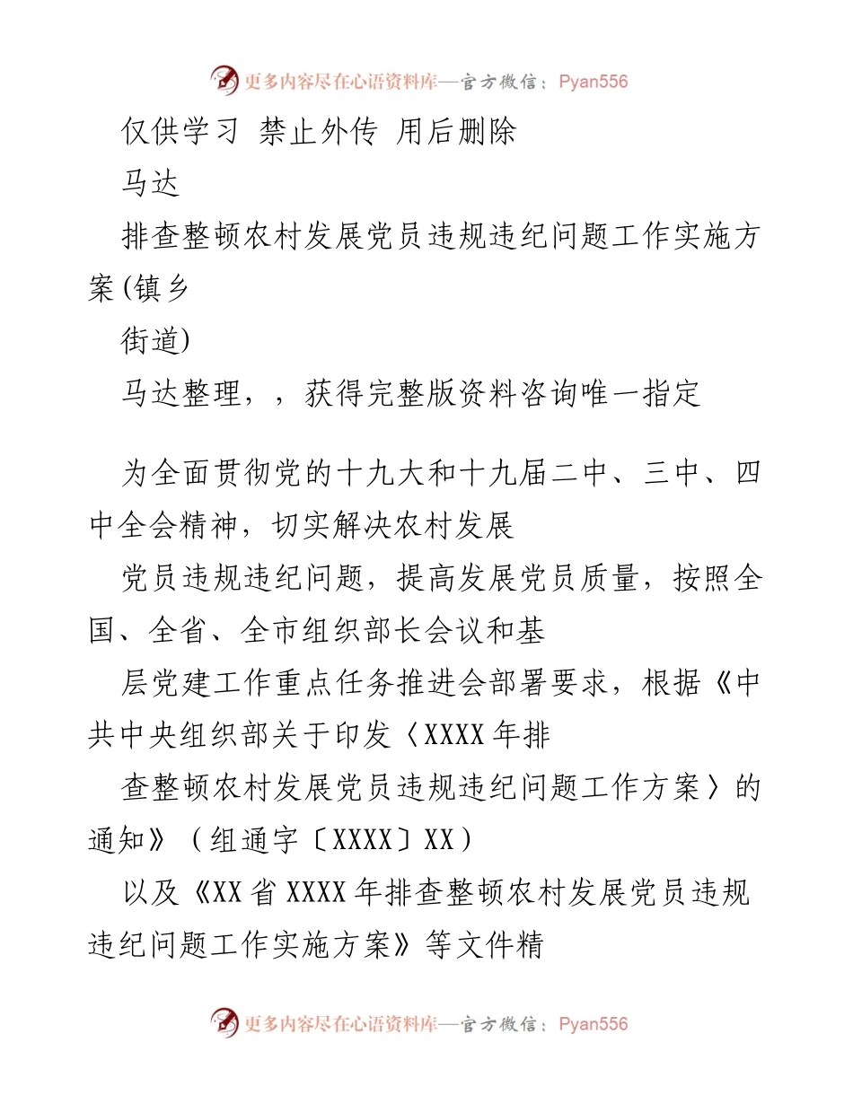 [工作方案] 镇乡街道 - 农村发展党员违规违纪问题排查整顿实施方案.docx_第1页