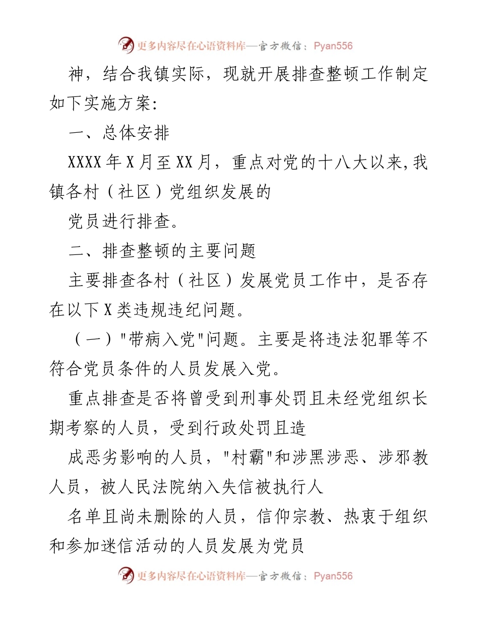 [工作方案] 镇乡街道 - 农村发展党员违规违纪问题排查整顿实施方案.docx_第2页