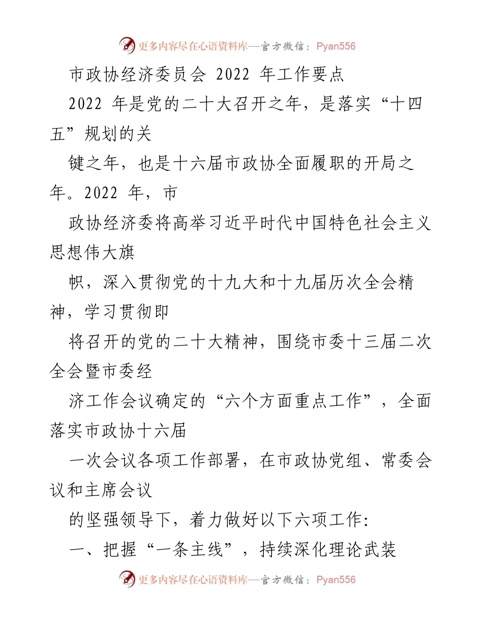 [工作要点] 市政协经济委员会 - 2022 年工作要点概述.docx_第1页