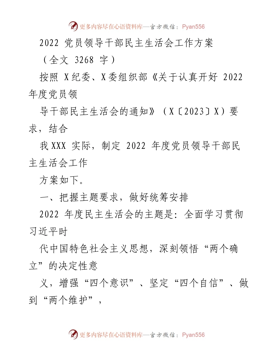 [工作方案] 党员领导干部民主生活会 - 2022年度党员领导干部民主生活会工作方案.docx_第1页