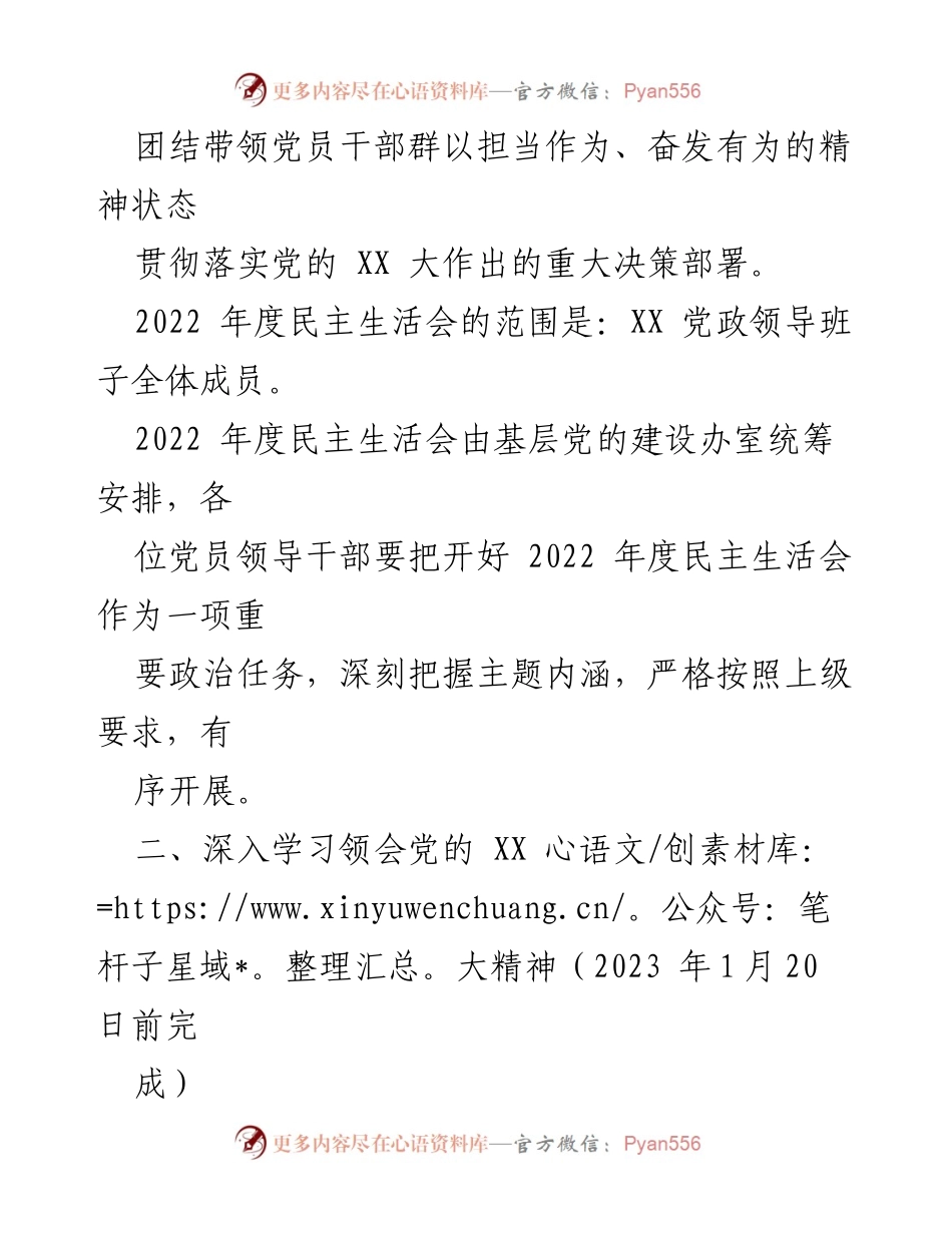 [工作方案] 党员领导干部民主生活会 - 2022年度党员领导干部民主生活会工作方案.docx_第2页