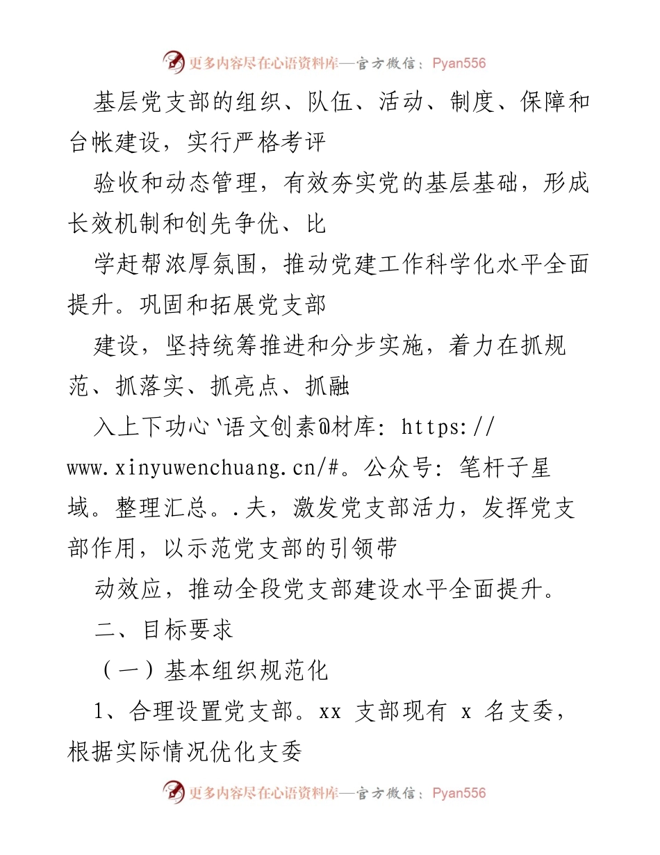 [工作方案] 党建工作 - 党支部规范化建设实施方案.docx_第2页