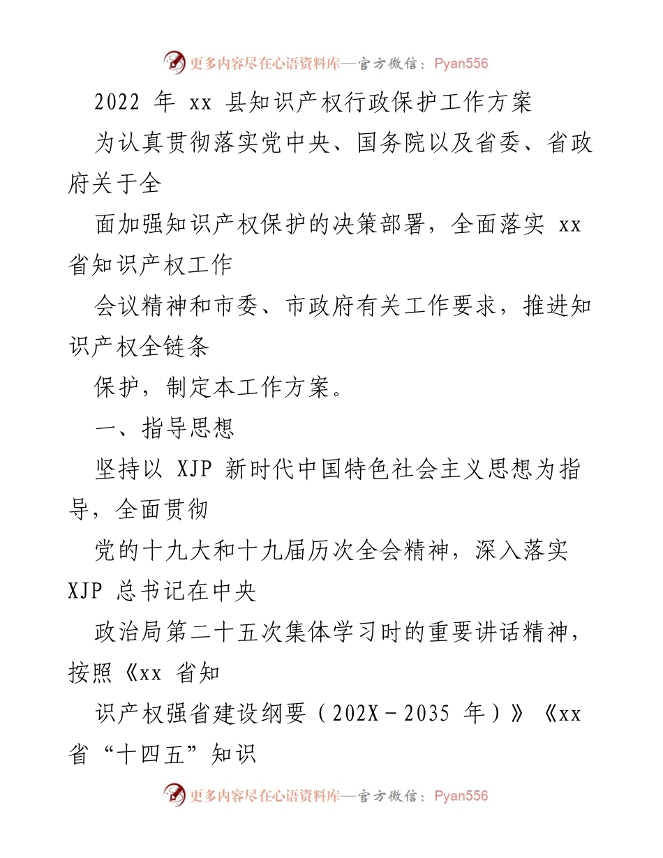 [工作方案] 知识产权保护工作会议 - 2022年xx县知识产权行政保护工作方案.docx_第1页