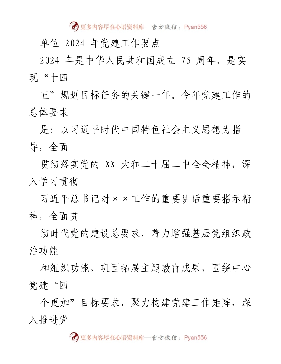 [工作要点] 党建工作会议 - 2024年党建工作要点及实施方案.docx_第1页